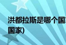洪都拉斯是哪个国家的地图(洪都拉斯是哪个国家)