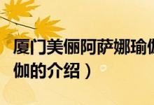 厦门美俪阿萨娜瑜伽（关于厦门美俪阿萨娜瑜伽的介绍）
