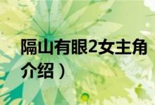 隔山有眼2女主角（关于隔山有眼2女主角的介绍）