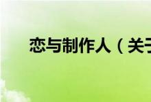 恋与制作人（关于恋与制作人的介绍）