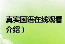 真实国语在线观看（关于真实国语在线观看的介绍）
