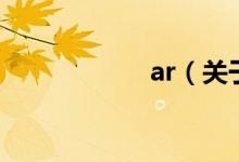 ar（关于ar的介绍）