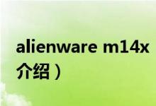 alienware m14x（关于alienware m14x的介绍）
