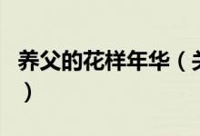 养父的花样年华（关于养父的花样年华的介绍）