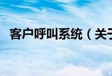 客户呼叫系统（关于客户呼叫系统的介绍）