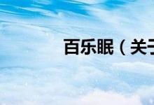 百乐眠（关于百乐眠的介绍）