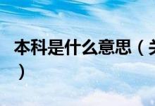 本科是什么意思（关于本科是什么意思的介绍）