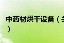 中药材烘干设备（关于中药材烘干设备的介绍）