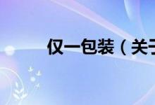 仅一包装（关于仅一包装的介绍）