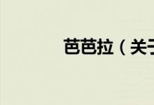 芭芭拉（关于芭芭拉的介绍）