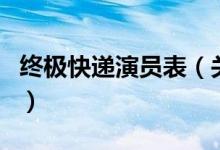 终极快递演员表（关于终极快递演员表的介绍）