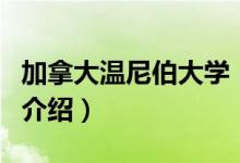 加拿大温尼伯大学（关于加拿大温尼伯大学的介绍）