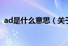 ad是什么意思（关于ad是什么意思的介绍）