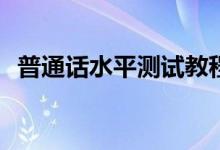 普通话水平测试教程(普通话水平测试教程)