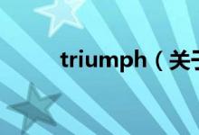 triumph（关于triumph的介绍）