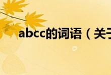 abcc的词语（关于abcc的词语的介绍）