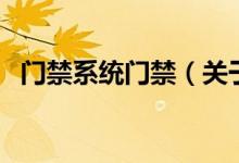 门禁系统门禁（关于门禁系统门禁的介绍）
