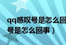 qq感叹号是怎么回事是没发出去吗（qq感叹号是怎么回事）