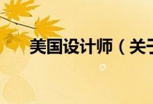 美国设计师（关于美国设计师的介绍）