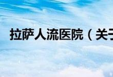 拉萨人流医院（关于拉萨人流医院的介绍）
