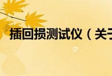 插回损测试仪（关于插回损测试仪的介绍）