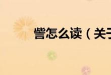 訾怎么读（关于訾怎么读的介绍）