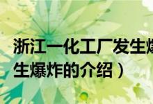 浙江一化工厂发生爆炸（关于浙江一化工厂发生爆炸的介绍）