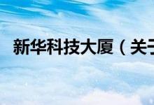 新华科技大厦（关于新华科技大厦的介绍）