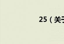 25（关于25的介绍）