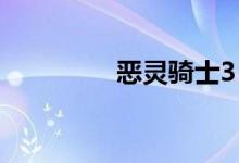 恶灵骑士3（恶灵的密语）