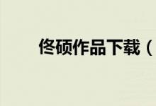 佟硕作品下载（佟硕作品在线阅读）