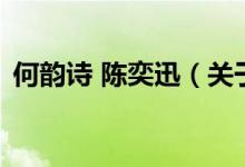 何韵诗 陈奕迅（关于何韵诗 陈奕迅的介绍）