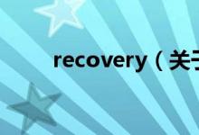 recovery（关于recovery的介绍）