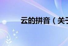 云的拼音（关于云的拼音的介绍）