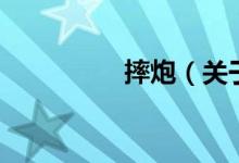 摔炮（关于摔炮的介绍）