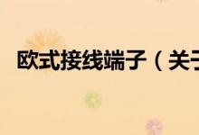 欧式接线端子（关于欧式接线端子的介绍）