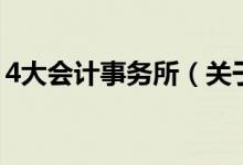 4大会计事务所（关于4大会计事务所的介绍）