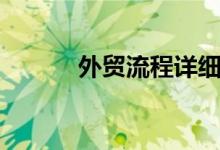 外贸流程详细介绍（外贸流程）