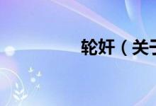 轮奸（关于轮奸的介绍）