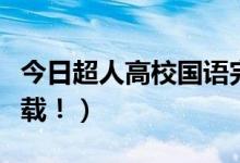 今日超人高校国语完整免费观看（超人高校下载！）