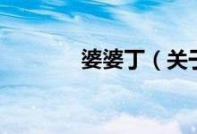 婆婆丁（关于婆婆丁的介绍）