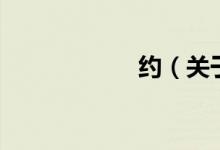 约（关于约的介绍）