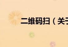二维码扫（关于二维码扫的介绍）