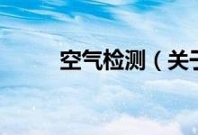 空气检测（关于空气检测的介绍）