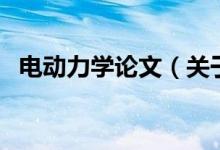 电动力学论文（关于电动力学论文的介绍）