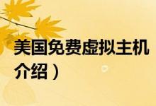 美国免费虚拟主机（关于美国免费虚拟主机的介绍）