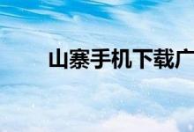 山寨手机下载广告(山寨手机乐园)