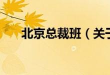 北京总裁班(关于北京总裁班的介绍)