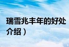 瑞雪兆丰年的好处（关于瑞雪兆丰年的好处的介绍）