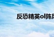 反恐精英ol阵风（反恐精英ol吧）